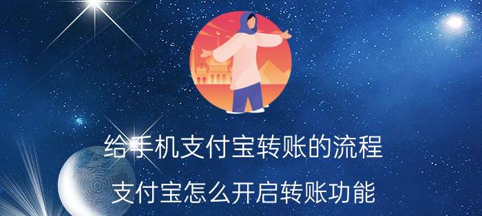 给手机支付宝转账的流程 支付宝怎么开启转账功能？